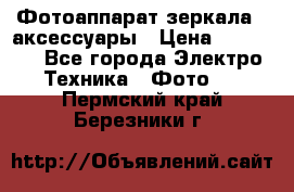 Фотоаппарат зеркала   аксессуары › Цена ­ 45 000 - Все города Электро-Техника » Фото   . Пермский край,Березники г.